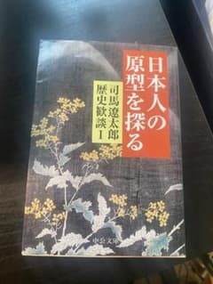 司馬遼太郎歴史歓談 Ⅰ 日本人の原型を探るのサムネイル