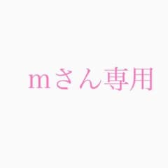 mさん専用のサムネイル