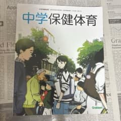 中学保健体育 Gakkenのサムネイル
