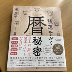 強運をみがく「暦の秘密」　崔　燎平のサムネイル