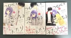 つむぐと恋になるふたり タアモ【一巻〜三巻セット】のサムネイル