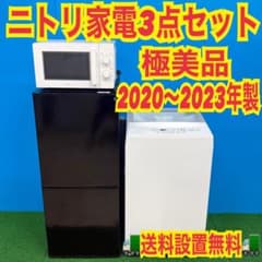 233 ニトリ家電3点セット 冷蔵庫 洗濯機 電子レンジ 関東圏 極美品