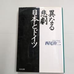 異なる悲劇日本とドイツ - メルカリ