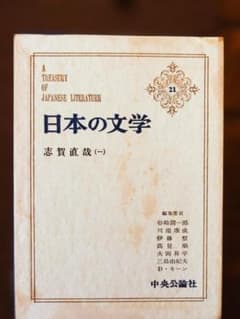 日本の文学 志賀直哉（一） 中央公論社 （古本）のサムネイル