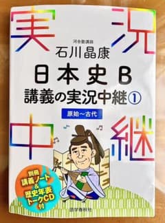 石川晶康 日本史B講義の実況中継 1 原始～古代のサムネイル