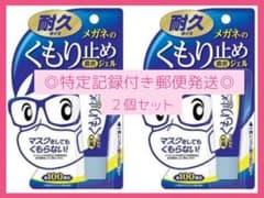 メガネのくもり止め 濃密ジェル 耐久タイプのサムネイル