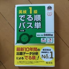 英検1級でる順パス単 文部科学省後援のサムネイル