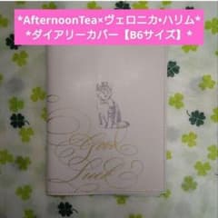 ☆ヴェロニカ・ハリム×Afternoon Tea*スケジュール帳カバー【B6】☆のサムネイル