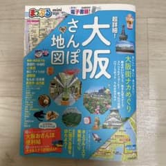まっぷる超詳細!大阪さんぽ地図miniのサムネイル
