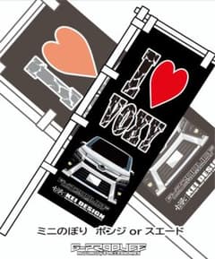 80後期　ヴォクシー　 車体ステッカー ミニのぼり　旗　フラッグ　GP5 80後期 ヴォクシー ミニのぼり 旗 I LOVE フラッグ エアロ wh - メルカリ