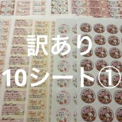 サンキューシール　ほんの気持ち　訳あり10シート①のサムネイル