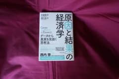「原因と結果」の経済学 データから真実を見抜く思考法のサムネイル