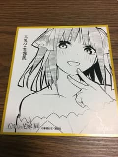 五等分の花嫁 二乃 色紙のサムネイル
