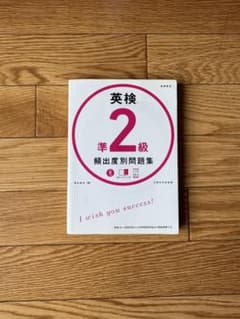 英検準2級 頻出度別問題集　これさえあれば絶対受かります。のサムネイル