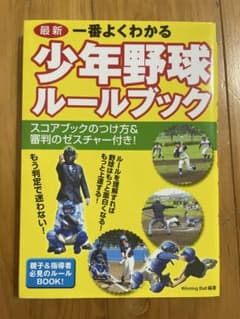 少年野球のルールブック（スコアつけ方＆審判）のサムネイル