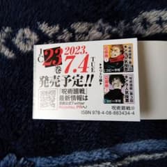 呪術廻戦 22巻 人気投票応募券のサムネイル