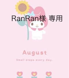 RanRan様 専用