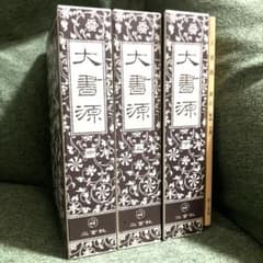 大書源 全3巻＋索引 二玄社 書道 漢字 事典 辞書 研究 哲学 思想
