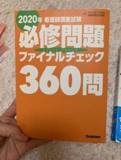看護師国家試験必修問題ファイナルチェック360問 2016年のサムネイル