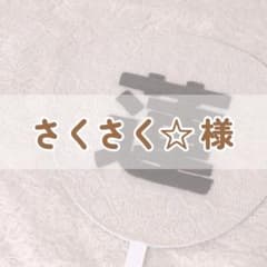さくさく☆様専用ページのサムネイル