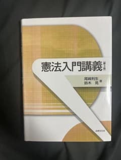 憲法入門講義 第3版 尾崎利生 鈴木晃 法律文化社のサムネイル