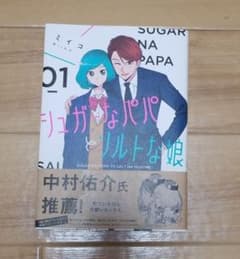 シュガーなパパとソルトな娘 1のサムネイル