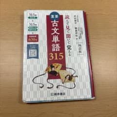 重要古文単語315 第2版のサムネイル