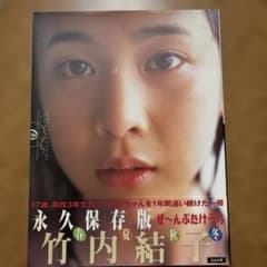 たけうち 竹内結子写真集 たけうち 竹内結子写真集 中古本・書籍 | ブックオフ公式オンラインストア