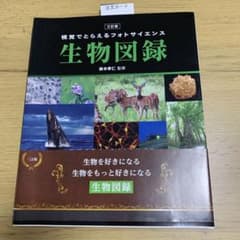 視覚でとらえるフォトサイエンス生物図録のサムネイル
