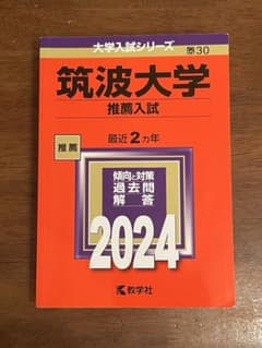 筑波大学 推薦入試 2024年版 赤本 - メルカリ