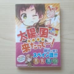 初版、帯あり】太陽の国(スペイン)に来たって～! : 旅の会話ブック