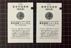 東京国際フォーラム 駐車料精算券 無料券 2枚セット 有楽町