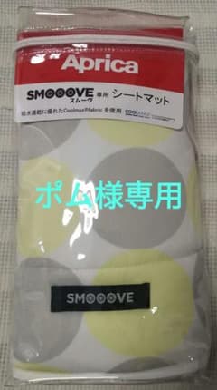 アップリカ　スムーヴ　シートマットのサムネイル