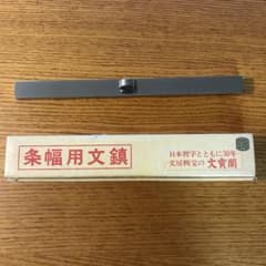 書道 条幅用文鎮 日本習字のサムネイル