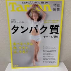 Tarzan特別編集 ≪新装版≫足りないヒトの……タンパク質チャージ術!のサムネイル