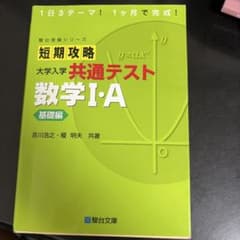 短期攻略 大学入学 共通テスト 数学I・A 基礎編　書き込みありのサムネイル