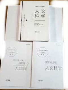 伊藤塾 国家総合職試験対策講座 人文科学 合格テキスト・演習本セットのサムネイル