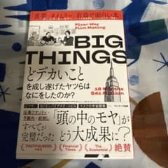 BIG THINGS どデカいことを成し遂げたヤツらはなにをしたのか?のサムネイル