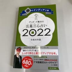 ゲッターズ飯田の五星三心占い銀のインディアン座2022のサムネイル