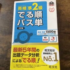 英検でる順パス単のサムネイル