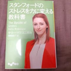スタンフォードのストレスを力に変える教科書のサムネイル