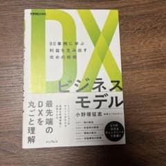 DXビジネスモデル 小野塚征志著のサムネイル