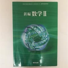 数学Ⅱ 教科書のサムネイル