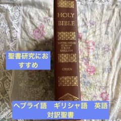 ヘブライ語 ギリシャ語 英語 対訳聖書 Interlinear Bible 洋書 ヘブライ語 ギリシャ語 英語 対訳聖書 Interlinear Bible 洋書 - メルカリ