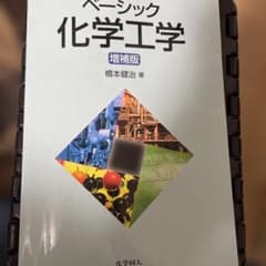 ベーシック化学工学のサムネイル