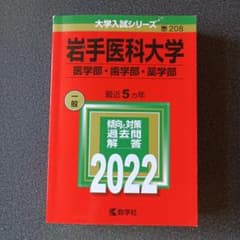 岩手医科大学 受験対策本 2022年版のサムネイル