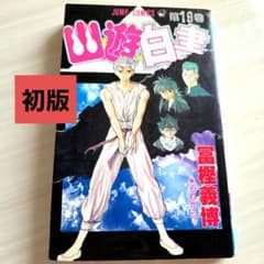 第1刷（初版）】幽☆遊☆白書 最終巻 19巻 冨樫義博 - メルカリ