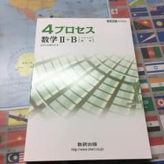 4プロセス数学2Bのサムネイル