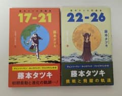 藤本タツキ短編集 17-21 22-26 2冊セットのサムネイル