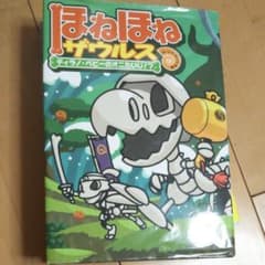 ほねほねザウルス 8 ティラノ・ベビーのオニたいじ!?のサムネイル